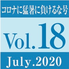 Vol.18　コロナに猛暑に負けるな号